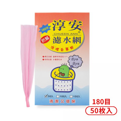 淳安 濾水網 (20*30cm) (180目) (50入)