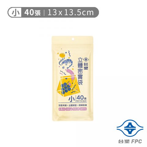 台塑 立體 密實袋 (小) (13*13.5cm) (40張)