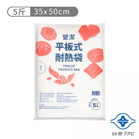 台塑 營潔 平板式 耐熱袋 5斤 (35*50cm) (52張)
