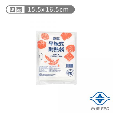 台塑 營潔 平板式 耐熱袋 四兩 (15.5*19.5cm) (360張)